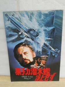 初公開時映画パンフレット+半券■原子力潜水艦浮上せず　米国映画/昭和53年　監督：デビッド・グリーン/チャールトン・ヘストン