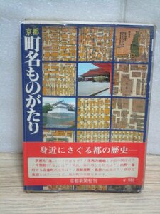 昭和57年■京都町名ものがたり　京都新聞社　洛の言われ/今熊野の今の意味/一番町から五番町の由来　ほか