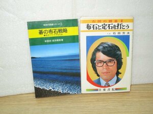 囲碁・布石の本2冊■坂田の囲碁「碁の布石戦略」+石田の囲碁「布石と定石を打とう」