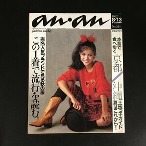 『anan 344』 1982年 8/13・20合併号 くればやし美子     80年代 レトロ 昭和の画像1