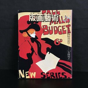 『版画藝術 28　長谷川潔自撰作品集』大西靖子オリジナル木版画　形象ニュース付　利根山光人　ドーミエ　井上公三　岡田隆彦　池田満寿夫