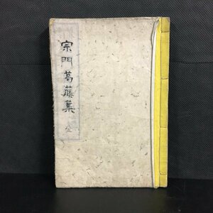 『明治新刻 宗門葛藤集 全』　明治23　雲喬智道　出雲寺文次郎　　　和本　禅書　仏教書　密参禅