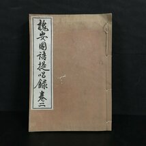 『槐安國語提唱録 巻２』　大正10年　初版　岡田乾児　　　和本　禅書　仏教書　飯田隠提唱_画像1