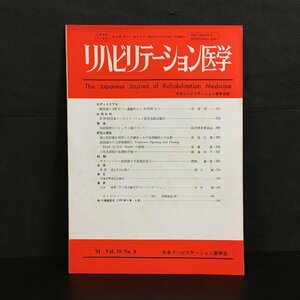 『リハビリテーション医学』　1981年18巻6号　76号　　学会会誌