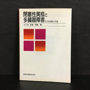 『閉塞性黄疸と多臓器障害 その病態と対策』　 佐藤寿雄　金原出版　1986