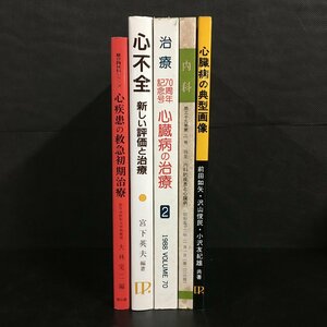 5冊まとめ売り　心不全／心疾患の救急初期治療／治療 70周年記念／臨床雑誌 内科 236／心臓病の典型画像 X線像 心電 エコー 心音心機