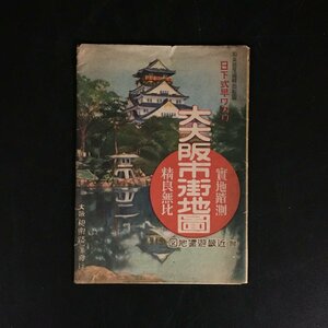 『実地踏測精良無比　大大阪市街地図』　和楽路屋　日下式早ワカリ　近畿遊覧地図 附　