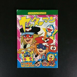 『ヤッターマン』　てれびくんコミックス　昭和52年9月号付録　ドラえもん　TV人気者100てんクイズ　久松文雄　しのだひでお　藤子不二雄