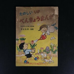 『たのしい　りか　べんきょうまんが』　秋れいじ　赤松弥男指導　昭和32年　たのしい二年生　1巻5号付録