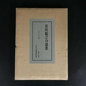 『芥川龍之介遺墨』　小穴隆一　再販　中央公論美術出版　昭和53　　　　印章　墨蹟　墨絵