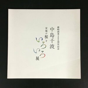 Art hand Auction 美本『中島千波 宮城の桜といろいろ展』 藤崎創業200周年記念 図録 画集 作品集 日本画, 絵画, 画集, 作品集, 図録