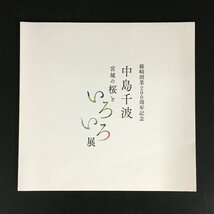 美本『中島千波　宮城の桜といろいろ展』　藤崎創業200周年記念　　　　　図録　画集　作品集　日本画　_画像1