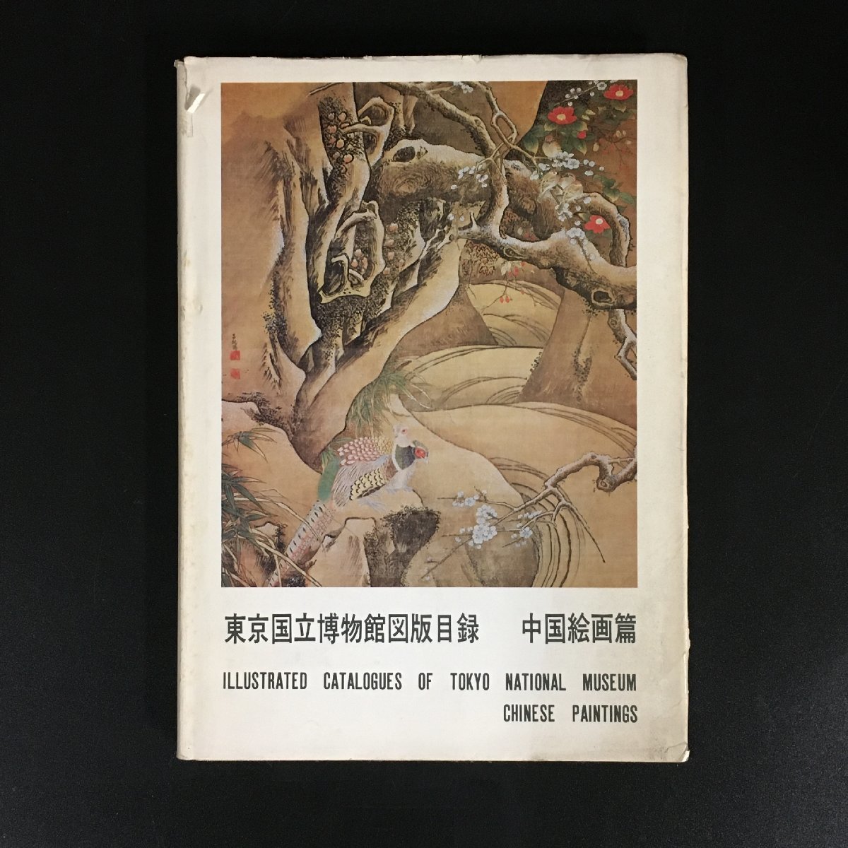 सूचीपत्र टोक्यो राष्ट्रीय संग्रहालय चीनी चित्रकला सूचीपत्र प्रथम संस्करण सूचीपत्र दक्षिणी सांग राजवंश क्यू बैशी, चित्रकारी, कला पुस्तक, संग्रह, सूची