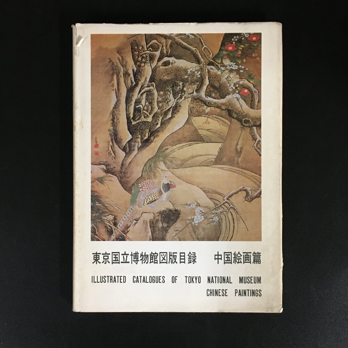 図録 『東京国立博物館図版目録 中国絵画篇』 初版 カタログ 南宋 斉白石, 絵画, 画集, 作品集, 図録