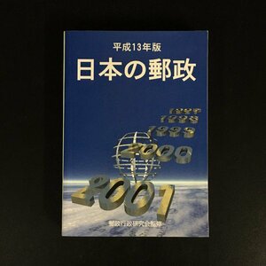 『日本の郵政　平成13年版』　郵政行政研究会監修　　資料　文献　郵趣　郵便