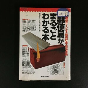 『図解 郵便局がまるごとわかる本 郵便サービス・郵便貯金・簡易保険』 初版 1998 郵便サービス研究会  資料 文献 郵趣 の画像1