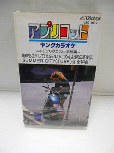 ●ビクター；アプリコット男性編・カラオケ・カセツトテープ（未使用品）