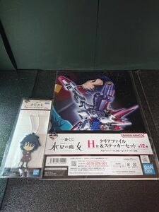 機動戦士ガンダム 水星の魔女 一番くじ G賞 ラバーキーホルダー シン・アスカ H賞 クリアファイル&ステッカーセット SEED