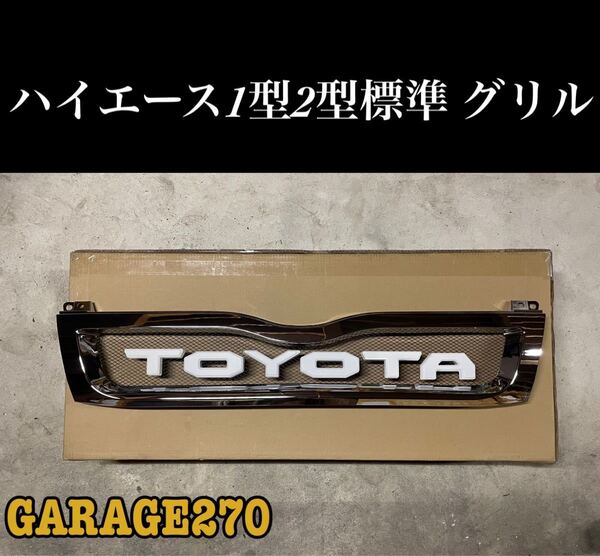 即購入可!定番!ハイエース1型 2型 標準TOYOTAグリル