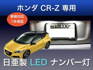 !!1年保証!! ホンダ CR-Z 専用 日亜 LED ナンバー灯 T10 ホワイト ライセンス パーツ アクセサリー