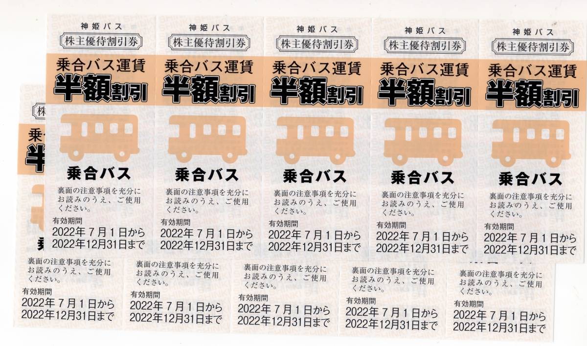 神姫バス グループ優待券12,000円分+乗り合いバス運賃半額券10枚☆2022.6.30迄 神姫バス グループ優待券12,000円分+乗り合いバス運賃半額券10枚☆2022.6.30迄