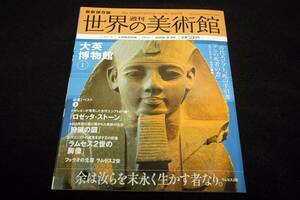 絶版■2008.9.25 最新保存版 週刊 世界の美術館No.9 大英博物館-1 イギリス■講談社/ロゼッタストーン.狩猟の図.ラムセス2世の胸像