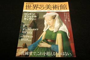 絶版■2008.10.23 最新保存版 週刊 世界の美術館No.13 ロンドンナショナルギャラリー-1 イギリス■講談社/ヤン.ファン.エイク/ベラスケス