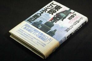 絶版■小野宏【東欧ビジネス戦記】ある商社マンの記録■PHP研究所-1990年初版+帯■サイン付き