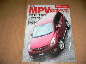 *モーターファン別冊 ニューモデル速報 第373弾 新型 MPVのすべて マツダ MAZDA LY3P*