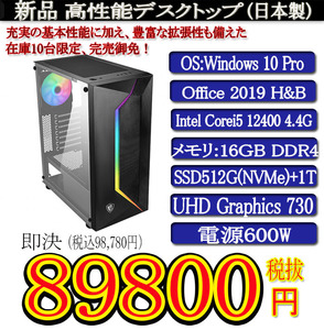 強化ガラス 一年保証 日本製 新品i5 12400/16G/SSD512G(NVMe)+1T/Win10Pro/Office2019H&B/PowerDVD①