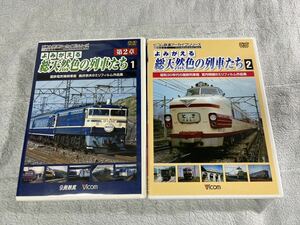 ビコム 鉄道 DVD 総天然色 の 列車 たち 2 第2章 1 国鉄 電気 機関車 EL 特急 列車 電車 2個 電機 電車 Vicom 編