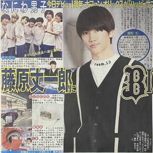 2022年11/12 日刊スポーツ サタジャニ なにわ男子 藤原丈一郎 ◆ Saturdayジャニーズ サタデージャニーズ スポーツ新聞 新聞記事