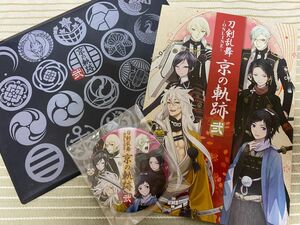 刀剣乱舞 京の軌跡 弐 クリアファイル 缶バッジセット