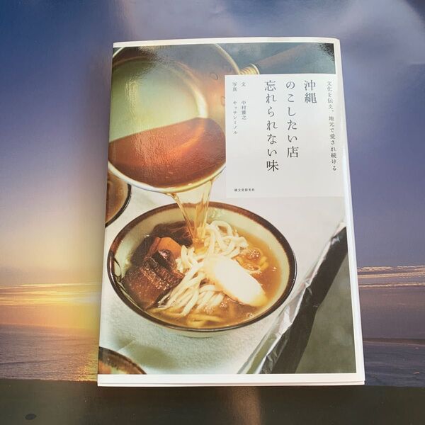 沖縄のこしたい店忘れられない味 文化を伝え、地元で愛され続ける (文化を伝え、地元で愛され続ける) 中村雅之/文 キッチンミノル