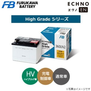 古河電池 エクノEN ハイグレードシリーズ カーバッテリー トヨタ ヴィッツ ハイブリッド DAA-NHP130 340LN0 古河バッテリー 送料無料