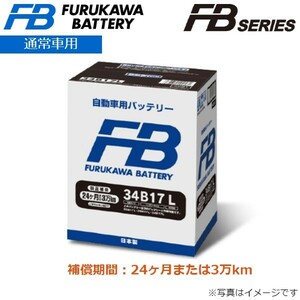 古河電池 通常車用 FBシリーズ カーバッテリー ホンダ CR-Z ハイブリッド DAA-ZF2 34B17L 古河バッテリー 送料無料