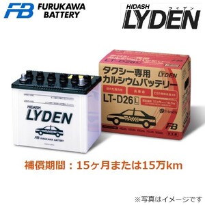 古河電池 タクシー専用 ライデンシリーズ カーバッテリー トヨタ クラウン ABA-YXS10H LT-D26L 古河バッテリー 送料無料