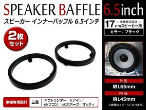 メール便 三菱 MITSUBISHI ekワゴン ekスポーツ H18/9～ 17cm用 スピーカー インナー バッフル ボード フロント リア 左右セット 2枚入