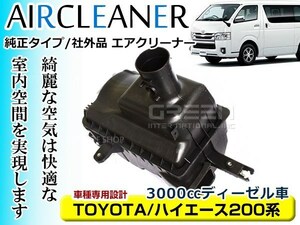 ☆新品☆ エアクリーナー ボックス トヨタ 200系 ハイエース 3000ccディーゼル車用 純正タイプ 平成19年8月～ 2型 3型 4型