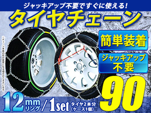 超簡単 ジャッキアップ不要 タイヤチェーン/スノーチェーン 亀甲型 収納ケース付 16インチ 175/75R16