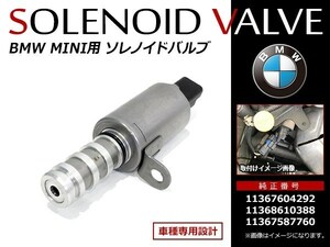 BMW MINI ミニ R55 R56 R57 R58 R59 R60 R61 カムシャフト ソレノイドバルブ 11367604292 11367587760 11368610388 新品社外純正交換タイプ