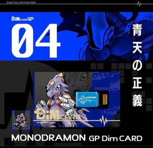 Dimカード GP vol.01 デジモンテイマーズ　モノドラモン