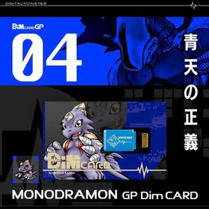 Dimカード GP vol.01 デジモンテイマーズ　モノドラモン