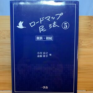 ロードマップ民法 (５) 親族相続／小川富之 (編者) 遠藤隆幸 (編者)