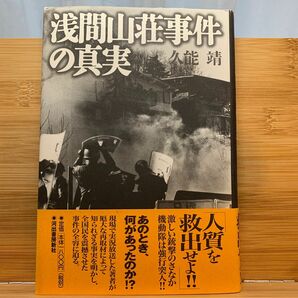 浅間山荘事件の真実 久能靖／著