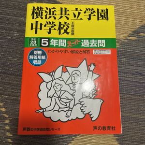 ２８年度用　横浜共立学園中学校5年間スーパー過去問　別冊解答用紙付き　2000