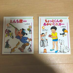 絵本　小説　2冊セット　小学生文庫　低学年向け　とんち彦一　ちょっとくんの赤いミニカー　彦一とんち話