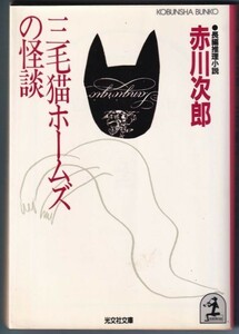 文庫本 三毛猫ホームズの怪談 赤川次郎 著 光文社 昭和60年8月発行