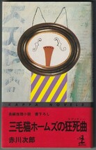 三毛猫ホームズの狂死曲 赤川次郎 著 光文社 昭和56年6月発行 初版_画像1