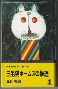 三毛猫ホームズの推理 赤川次郎 著 光文社 昭和56年7月発行